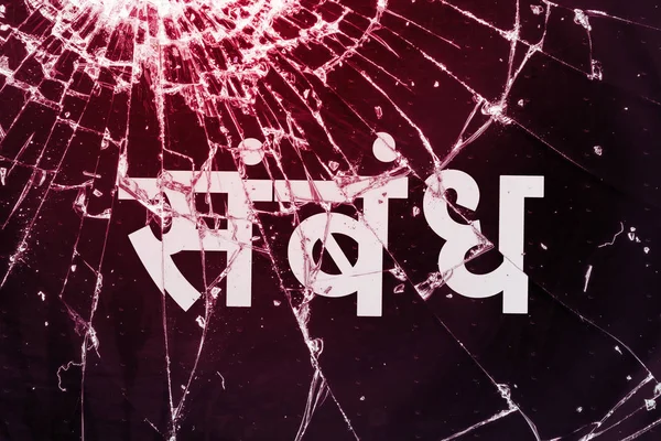 El texto hindi "Relación" en el cristal roto . —  Fotos de Stock