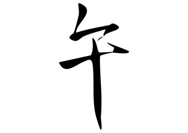 Kanji 'nin sumi-e tarzı bir kaligrafi çizimi 