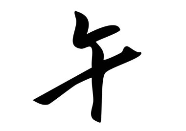 Kanji 'nin sumi-e tarzı bir kaligrafi çizimi 