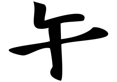 Kanji 'nin sumi-e tarzı bir kaligrafi çizimi 