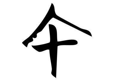Kanji 'nin sumi-e tarzı bir kaligrafi çizimi 