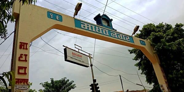 District Katni Indien Juli 2019 Madhav Nagar Eingangstor Blick Auf — Stockfoto