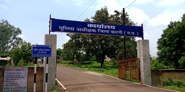 District Katni India Липня 2019 Поліцейський Суперінтендант Входовий Вхід Ворота — стокове фото