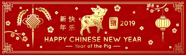 金のブタとランタン、花と幸せな中国の旧正月 2019 赤いバナー テンプレートです。象形文字の翻訳: 幸せな中国の旧正月 — ストックベクタ
