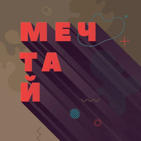 Moderne abstracte vector banner. Platte geometrische vormen van verschillende kleuren in Memphis design stijl. Vierkante sjabloon gereed voor gebruik in web-of afdrukontwerp. Russische taal — Stockvector