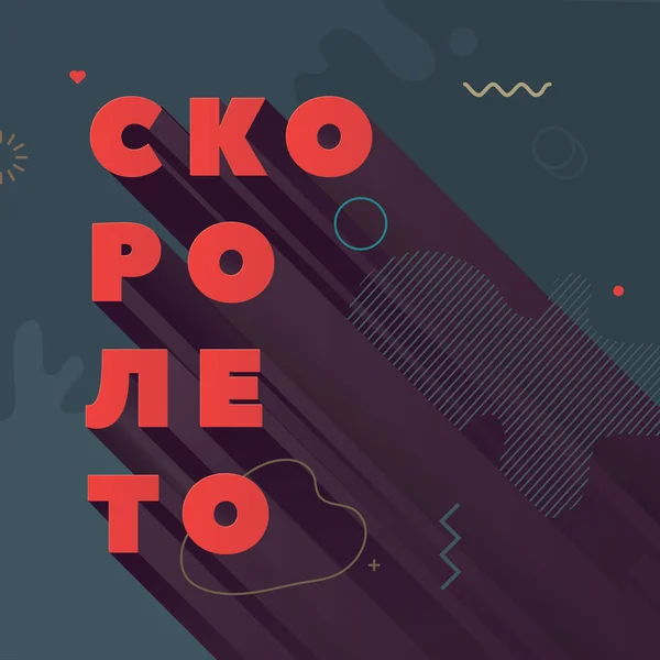 Moderne abstracte vector banner. Platte geometrische vormen van verschillende kleuren in Memphis design stijl. Vierkante sjabloon gereed voor gebruik in web-of afdrukontwerp. Russische taal Rechtenvrije Stockvectors