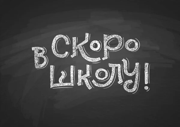 Русский Язык Нарисованный Белым Шальком Черной Доске Баннер Векторной Иллюстрации — стоковый вектор