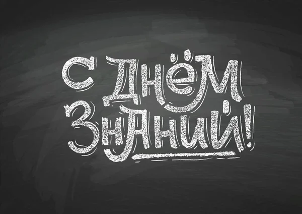 Rusça Okula Dönüş Metni Siyah Karatahtaya Beyaz Tebeşirle Çizilmiş Eğitim — Stok Vektör