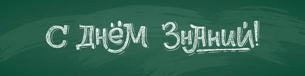 Ryska Tillbaka Till Skolan Text Ritning Vit Krita Green Chalkboard — Stock vektor