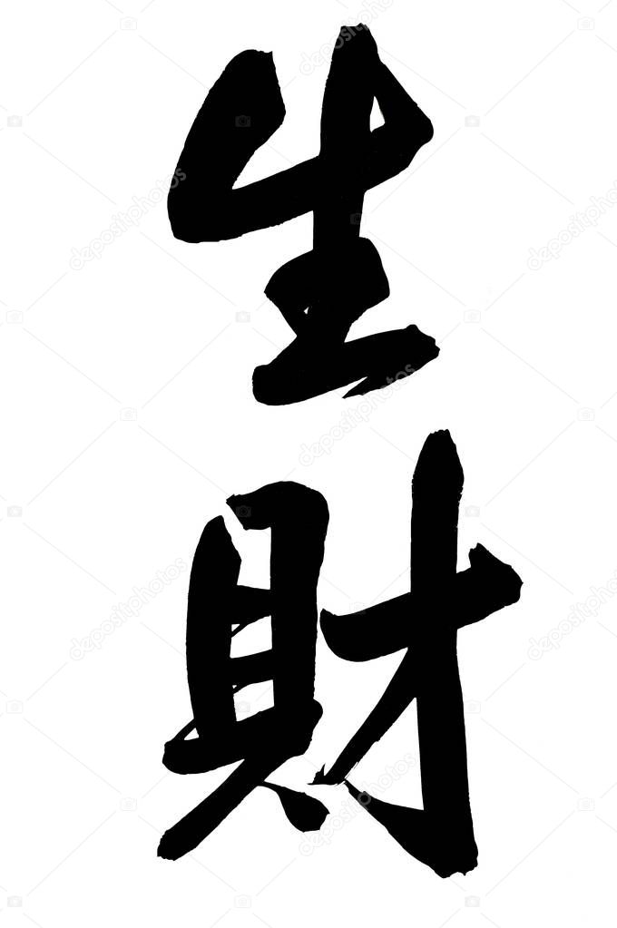 The harmony brings wealth  by Chinese calligraphy .