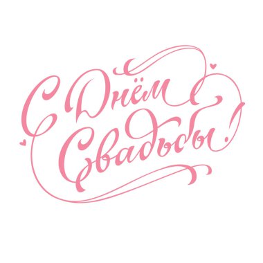 Düğün yazıtları. Tebrikler. Düğün el harfleri kaligrafi, ölçeklenebilir ve düzenlenebilir vektör çizimi (eps)