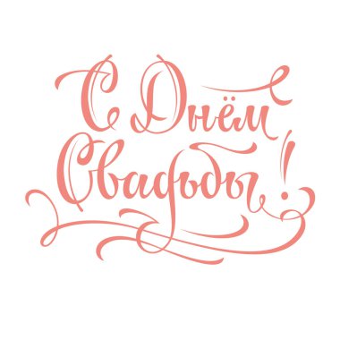 Düğün yazıtları. Tebrikler. Düğün el harfleri kaligrafi, ölçeklenebilir ve düzenlenebilir vektör çizimi (eps)