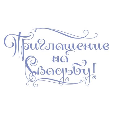 Düğün yazıt kutlama ve davet. Kaligrafi, ölçeklenebilir ve düzenlenebilir vektör çizim (eps yazı düğün el)