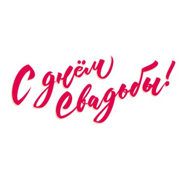 Düğün yazıtları. Tebrikler. Düğün el harfleri kaligrafi, ölçeklenebilir ve düzenlenebilir vektör çizimi (eps)