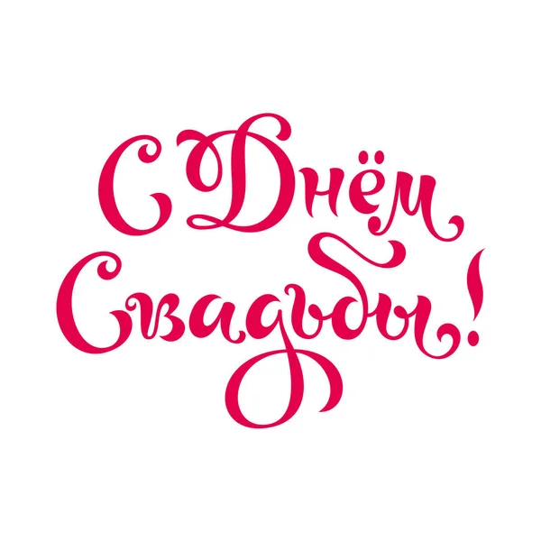 Hochzeitsinschrift Glückwunsch Wedding Hand Letter Kalligraphische Skalierbare Und Editierbare Vektorillustration — Stockvektor