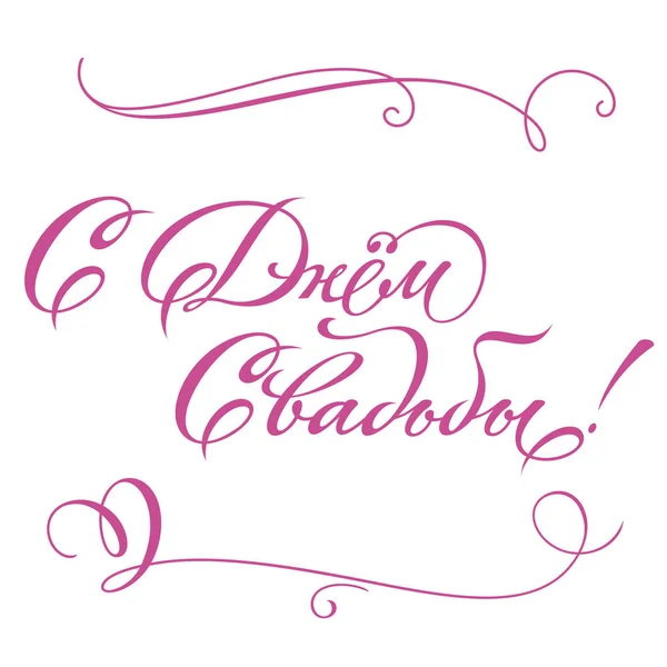 Gefeliciteerd Met Huwelijksinscriptie Bruiloft Hand Belettering Kalligrafische Schaalbare Bewerkbare Vector — Stockvector