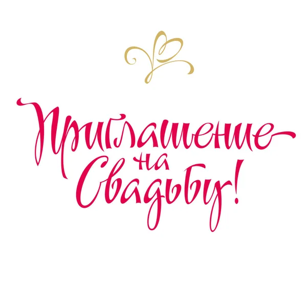 Iscrizione Nozze Congratulazione Invito Matrimonio Mano Lettering Calligrafico Scalabile Modificabile — Vettoriale Stock