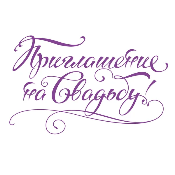 Bruiloft Inscriptie Felicitatie Uitnodiging Bruiloft Hand Kalligrafische Schaalbaar Bewerkbare Vectorillustratie — Stockvector