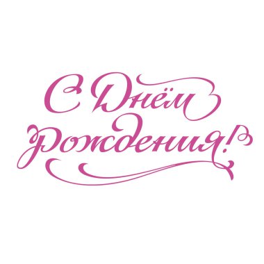 Mutlu Doğum günü tebrik yazı ver. Temalı el yapımı kaligrafi yazıtları, düzenlenebilir ve ölçeklenebilir vektör çizim (eps)