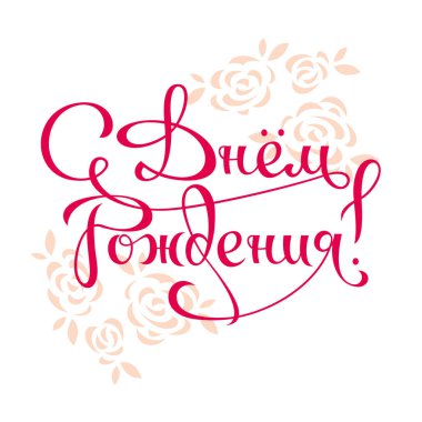 Mutlu Doğum günü tebrik yazı ver. Temalı el yapımı kaligrafi yazıtları, düzenlenebilir ve ölçeklenebilir vektör çizim (eps)