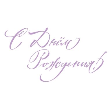 Mutlu Doğum günü tebrik yazı ver. Temalı el yapımı kaligrafi yazıtları, düzenlenebilir ve ölçeklenebilir vektör çizim (eps)