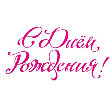 Mutlu Doğum günü tebrik yazı ver. Temalı el yapımı kaligrafi yazıtları, düzenlenebilir ve ölçeklenebilir vektör çizim (eps)