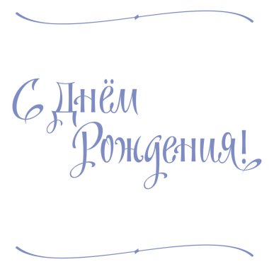 Mutlu Doğum günü tebrik yazı ver. Temalı el yapımı kaligrafi yazıtları, düzenlenebilir ve ölçeklenebilir vektör çizim (eps)