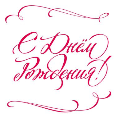 Mutlu Doğum günü tebrik yazı ver. Temalı el yapımı kaligrafi yazıtları, düzenlenebilir ve ölçeklenebilir vektör çizim (eps)