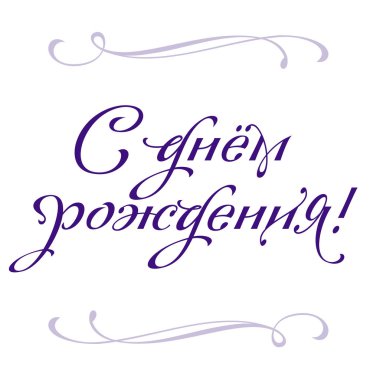 Mutlu Doğum günü tebrik yazı ver. Temalı el yapımı kaligrafi yazıtları, düzenlenebilir ve ölçeklenebilir vektör çizim (eps)