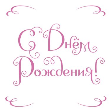 Mutlu Doğum günü tebrik yazı ver. Temalı el yapımı kaligrafi yazıtları, düzenlenebilir ve ölçeklenebilir vektör çizim (eps)