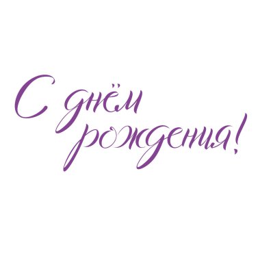 Mutlu Doğum günü tebrik yazı ver. Temalı el yapımı kaligrafi yazıtları, düzenlenebilir ve ölçeklenebilir vektör çizim (eps)