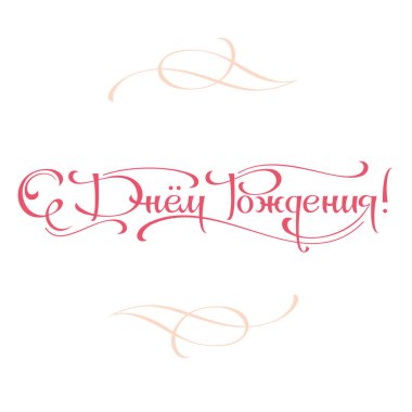 Mutlu Doğum günü tebrik yazı ver. Temalı el yapımı kaligrafi yazıtları, düzenlenebilir ve ölçeklenebilir vektör çizim (eps)