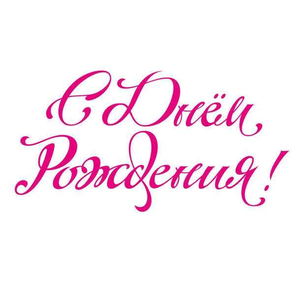 幸せな誕生日の挨拶手レタリング テーマにした手作り書道の碑文 スケーラブルかつ編集可能なベクター イラスト Eps — ストックベクタ