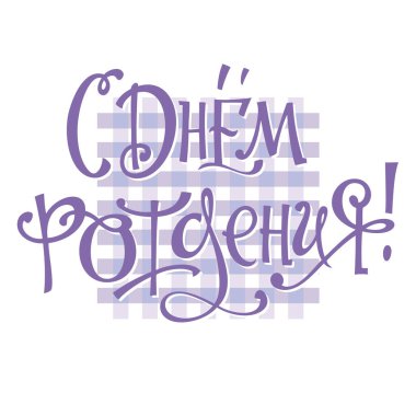 Mutlu Doğum günü tebrik yazı ver. Temalı el yapımı kaligrafi yazıtları, düzenlenebilir ve ölçeklenebilir vektör çizim (eps)