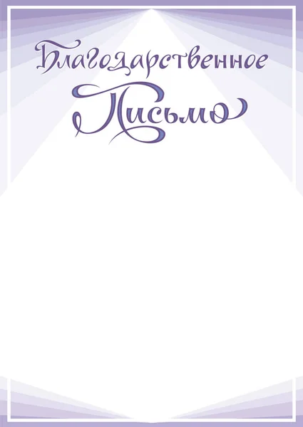 Diploma Вітання Ручне Написання Дизайн Аркуша Написом Дякую Диплом — стоковий вектор