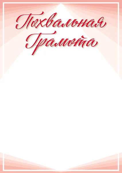 Diploma Вітання Ручне Написання Дизайн Аркуша Написом Дякую Диплом — стоковий вектор