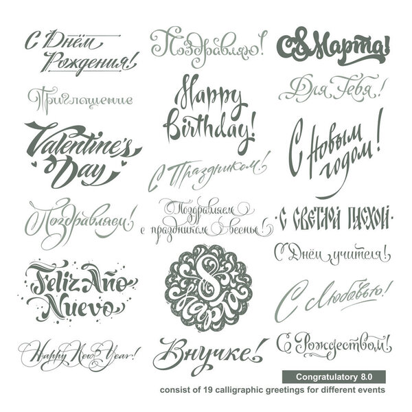 Набор букв приветствия. Масштабируемая и редактируемая векторная иллюстрация. Состоит из 19 каллиграфических поздравлений для различных мероприятий
