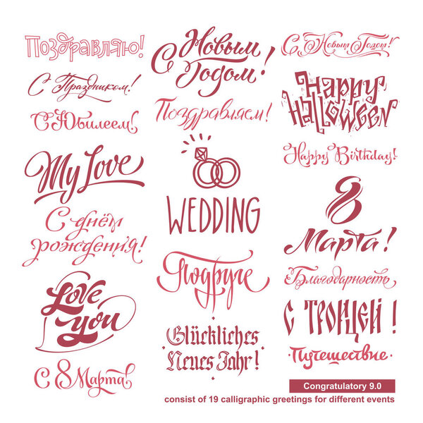 Набор букв приветствия. Масштабируемая и редактируемая векторная иллюстрация. Состоит из 19 каллиграфических поздравлений для различных мероприятий
