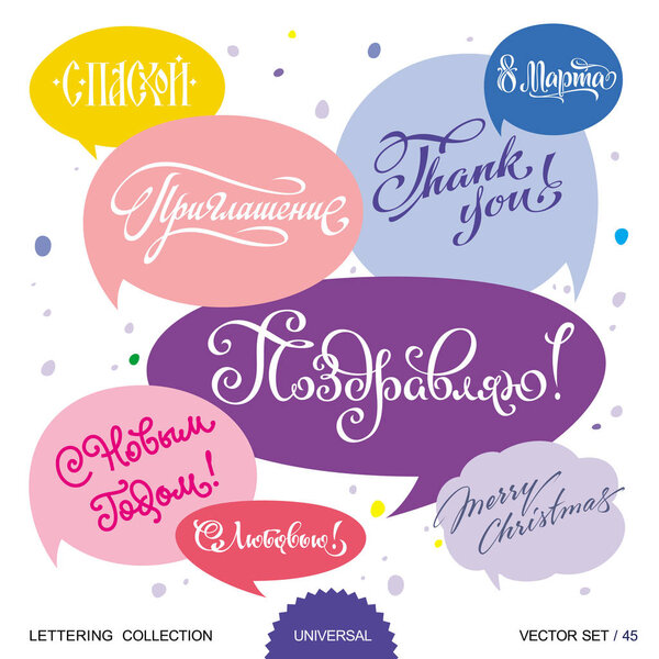 Набор букв приветствия. Масштабируемая и редактируемая векторная иллюстрация. Состоит из 8 каллиграфических поздравлений для различных мероприятий
