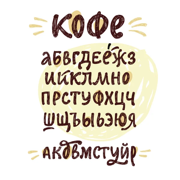 Russische Kalligrafische Alfabet Koffie Rechtenvrije Stockillustraties