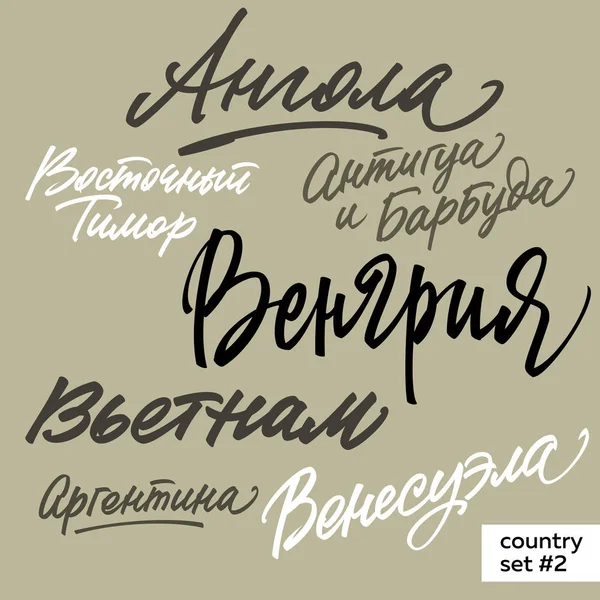 Set Handwritten Country Names World Names Russian — Stock Vector