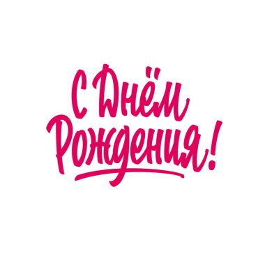 Mutlu Doğum günü tebrik yazı ver. Temalı el yapımı kaligrafi yazıtları, düzenlenebilir ve ölçeklenebilir vektör çizim (eps)