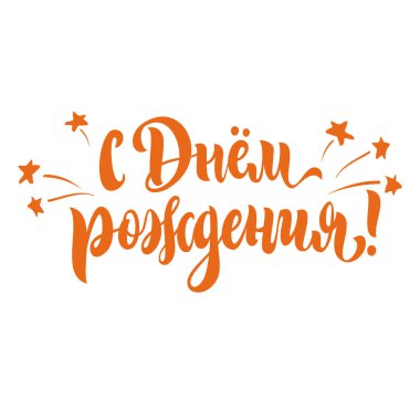 Mutlu Doğum günü tebrik yazı ver. Temalı el yapımı kaligrafi yazıtları, düzenlenebilir ve ölçeklenebilir vektör çizim (eps)