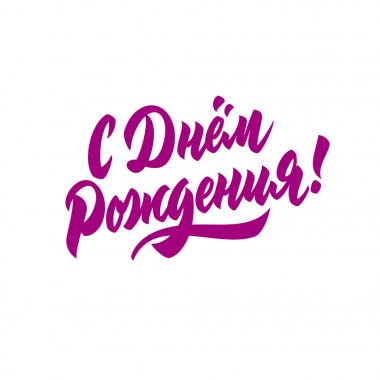 Mutlu Doğum günü tebrik yazı ver. Temalı el yapımı kaligrafi yazıtları, düzenlenebilir ve ölçeklenebilir vektör çizim (eps)