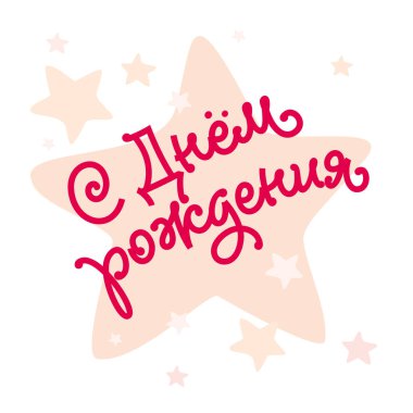 Mutlu Doğum günü tebrik yazı ver. Temalı el yapımı kaligrafi yazıtları, düzenlenebilir ve ölçeklenebilir vektör çizim (eps)