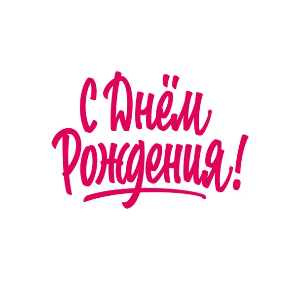Днем Народження Вітаю Написом Рук Тематичних Каліграфічних Написів Ручної Роботи — стоковий вектор