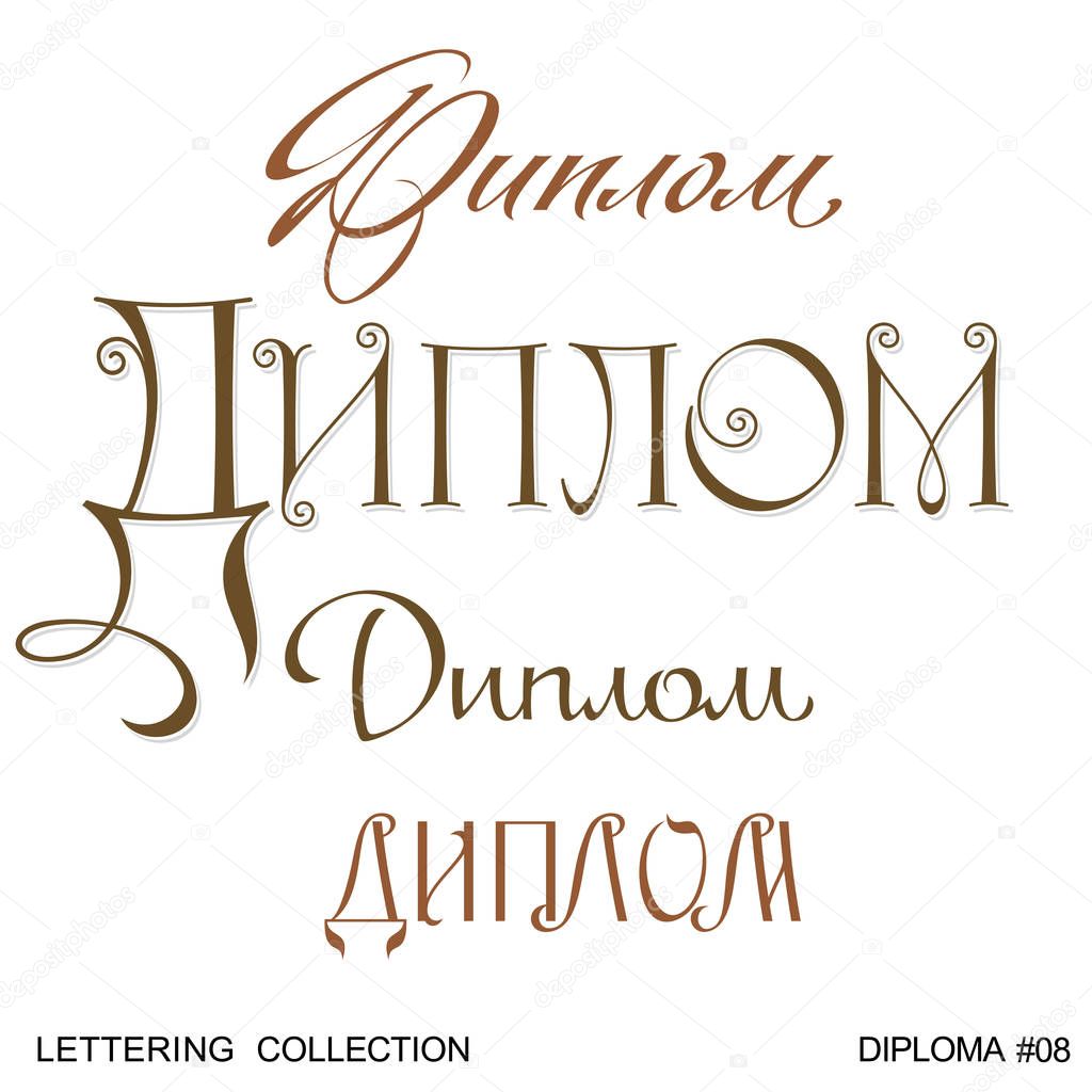 DIPLOMA greetings hand lettering set 08 (vector)