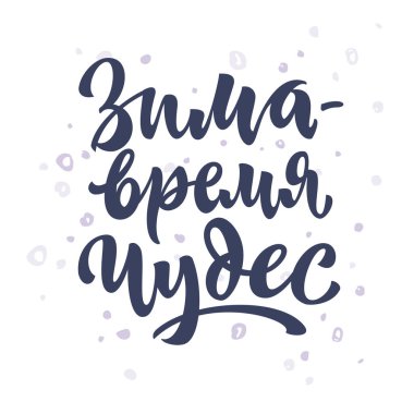 El yapımı motivasyon yazması Kış mucizeler zamanıdır. Tişörte yazdır