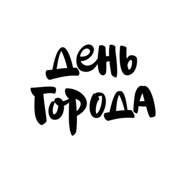 Bir dizi Rus şehrinden şehrin yazıt günü.