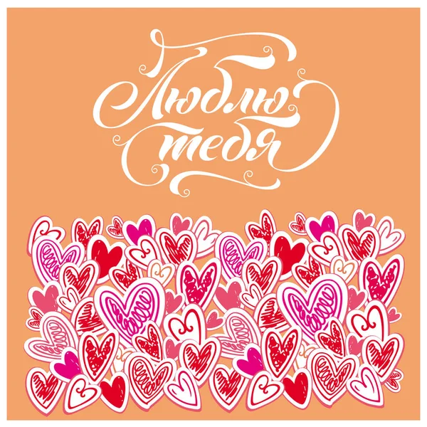 Cartão Saudação Com Corações Inscrição Congratulatória Ame Russo — Vetor de Stock
